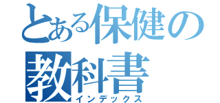 とある保健の教科書（インデックス）