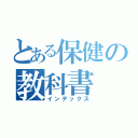 とある保健の教科書（インデックス）