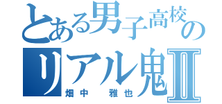 とある男子高校生のリアル鬼ごっこⅡ（畑中　雅也）