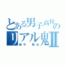 とある男子高校生のリアル鬼ごっこⅡ（畑中　雅也）