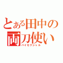 とある田中の両刀使い（バイセクシャル）