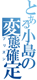 とある小島の変態確定（プリズン）