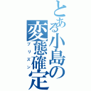 とある小島の変態確定（プリズン）