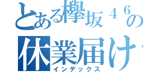 とある欅坂４６の休業届け（インデックス）