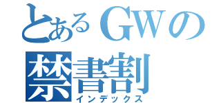 とあるＧＷの禁書割（インデックス）