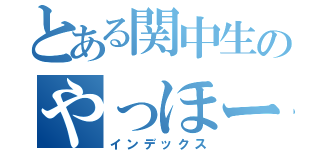 とある関中生のやっほーーー感染者（インデックス）