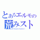 とあるエルモの荒みストリート（あ？なんだテメェやんのかコラァ！！）