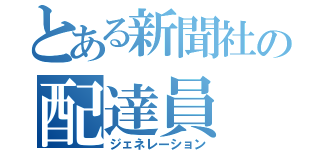 とある新聞社の配達員（ジェネレーション）