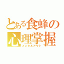 とある食蜂の心理掌握（メンタルアウト）