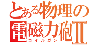 とある物理の電磁力砲Ⅱ（コイルガン）