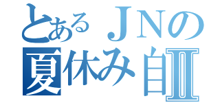 とあるＪＮの夏休み自慢Ⅱ（）