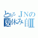 とあるＪＮの夏休み自慢Ⅱ（）