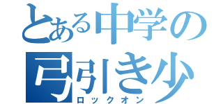 とある中学の弓引き少女（ロックオン）