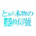 とある本物の求救信號（ＳＯＳ）