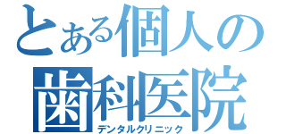 とある個人の歯科医院（デンタルクリニック）