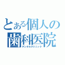 とある個人の歯科医院（デンタルクリニック）