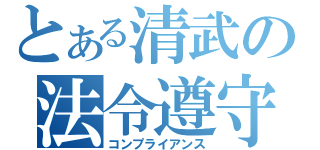 とある清武の法令遵守（コンプライアンス）