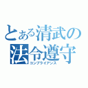 とある清武の法令遵守（コンプライアンス）