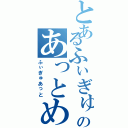 とあるふぃぎゅあのあっとめいと（ふぃぎゅあっと）