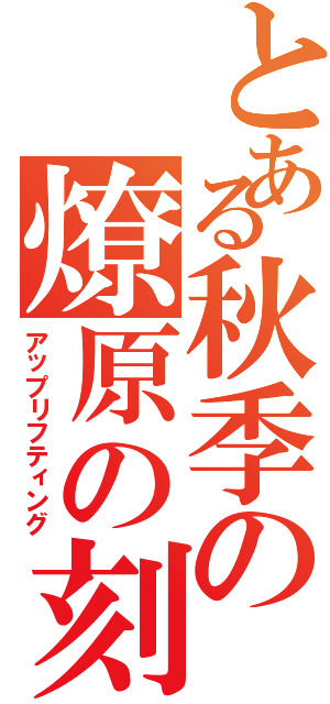 とある秋季の燎原の刻（アップリフティング）