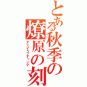 とある秋季の燎原の刻（アップリフティング）