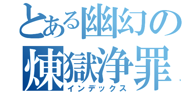 とある幽幻の煉獄浄罪（インデックス）