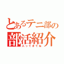 とあるテニ部の部活紹介（入ってきてね）