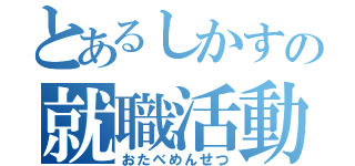 とあるしかすの就職活動（おたべめんせつ）