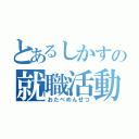 とあるしかすの就職活動（おたべめんせつ）