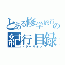 とある修学旅行の紀行目録（トラベリオン）