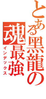 とある黑龍の魂最強（インデックス）