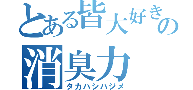 とある皆大好きの消臭力（タカハシハジメ）