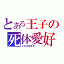 とある王子の死体愛好（いただきます・・・）