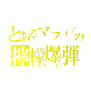 とあるマフィアの檸檬爆弾（レモネード）