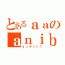 とあるａａのａｎｉｂ（インデックス）