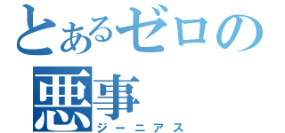 とあるゼロの悪事（ジーニアス）