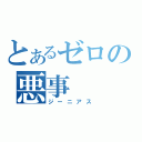 とあるゼロの悪事（ジーニアス）