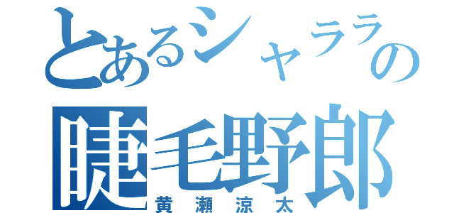 とあるシャララの睫毛野郎（黄瀬涼太）