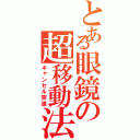 とある眼鏡の超移動法Ⅱ（キャンセル突進）