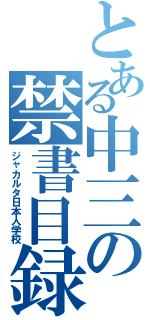 とある中三の禁書目録（ジャカルタ日本人学校）