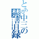 とある中三の禁書目録（ジャカルタ日本人学校）