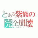 とある紫熊の完全崩壊（オールデリート）