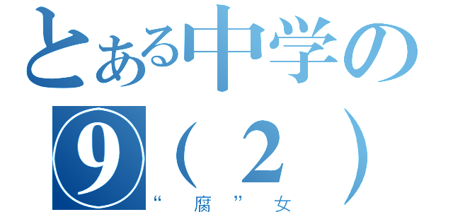 とある中学の⑨（２）班（“腐”女）