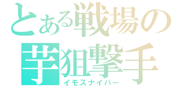 とある戦場の芋狙撃手（イモスナイパー）