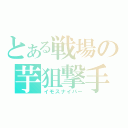 とある戦場の芋狙撃手（イモスナイパー）