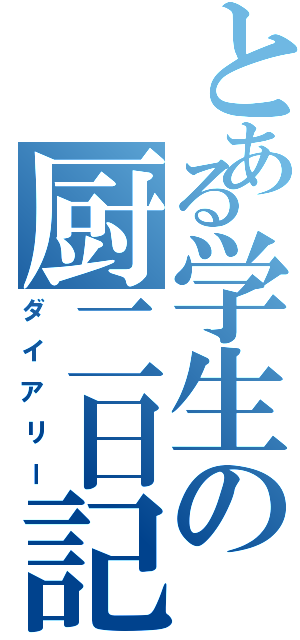 とある学生の厨二日記（ダイアリー）