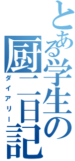 とある学生の厨二日記（ダイアリー）