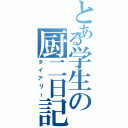 とある学生の厨二日記（ダイアリー）