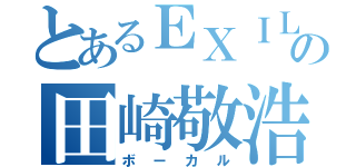 とあるＥＸＩＬＥの田崎敬浩（ボーカル）