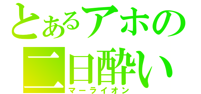 とあるアホの二日酔い（マーライオン）